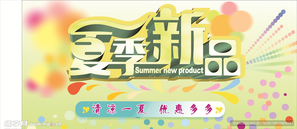 夏季新品