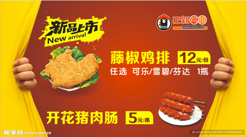 正新鸡排新品上市灯片