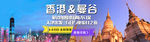 香港 曼谷 网页 BANNER