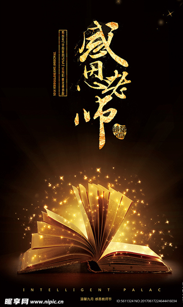 感恩老师教师节宣传海报素材