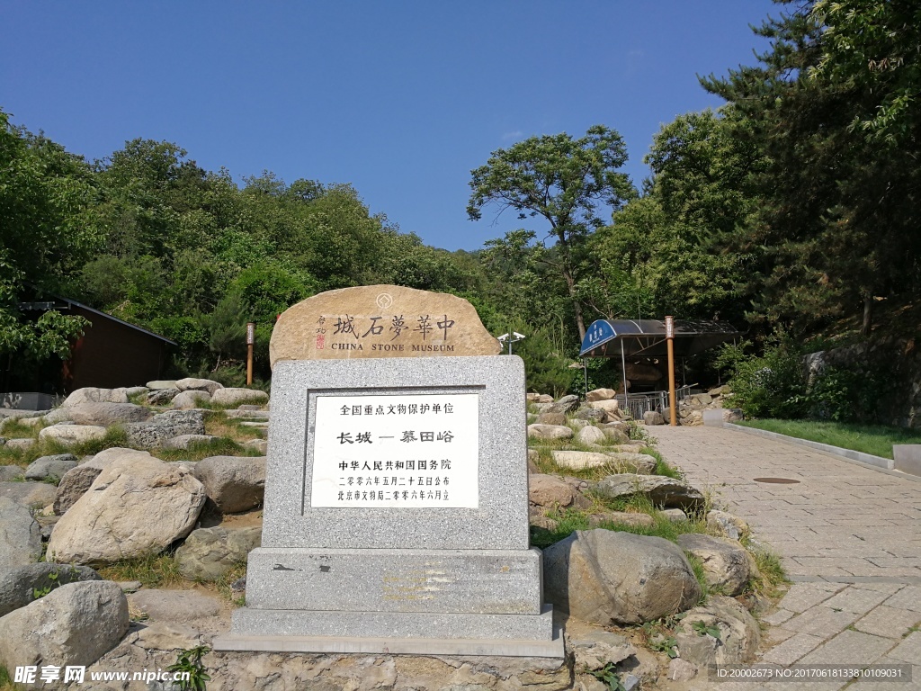 中华梦石城