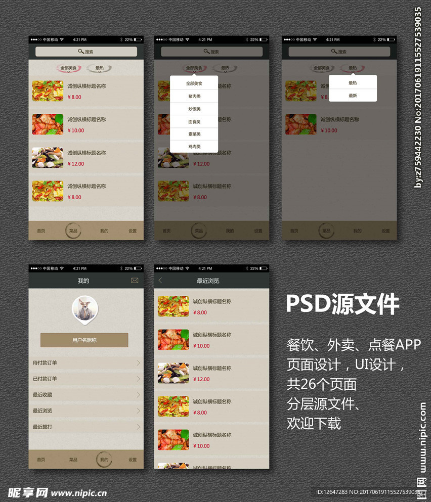 餐饮外卖手机端UI设计