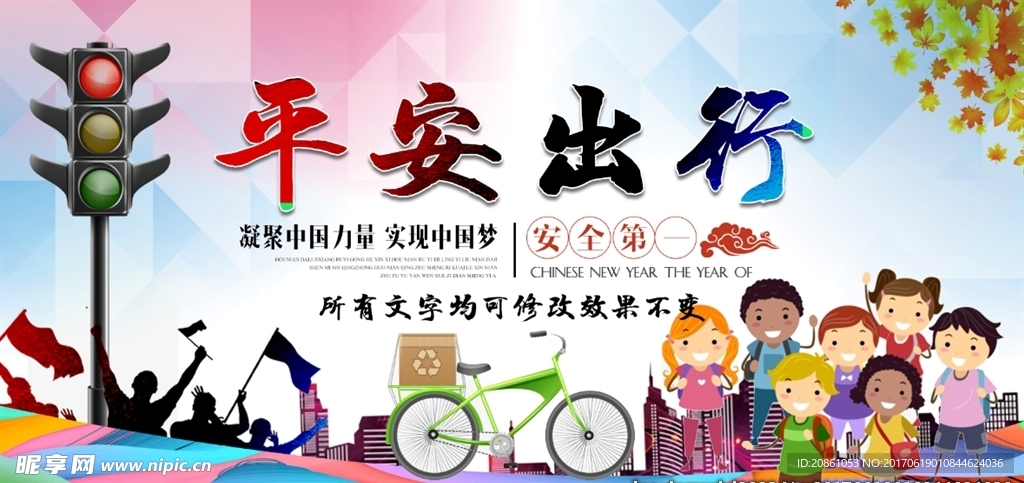 平安出行展板海报