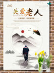 关爱老人