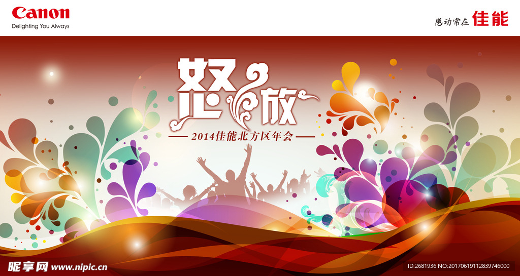 佳能 年会 怒放 主视觉