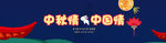 中秋节banner