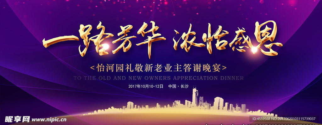 房地产开盘答谢晚宴海报