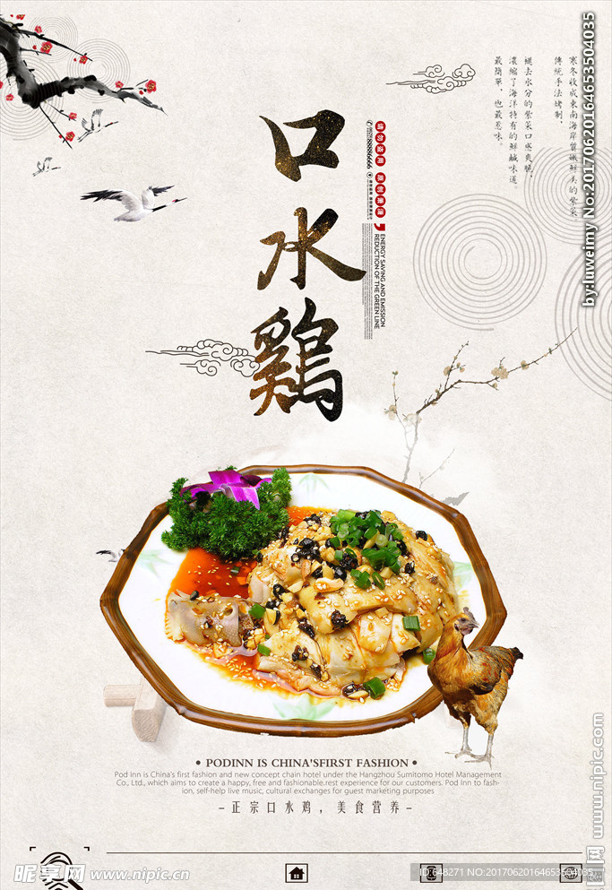 美味口水鸡海报下载