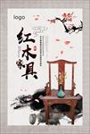 中国风红木家具海报