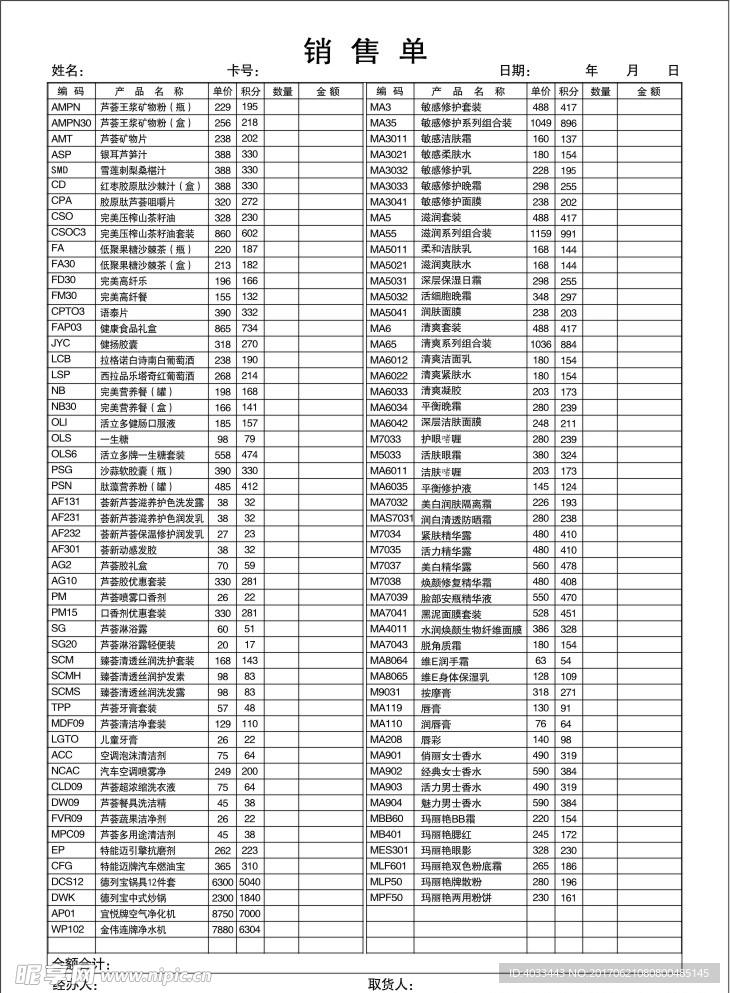 完美产品销售单