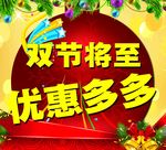 双节优惠海报