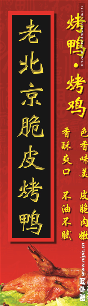 老北京脆皮烤鸭玻璃贴