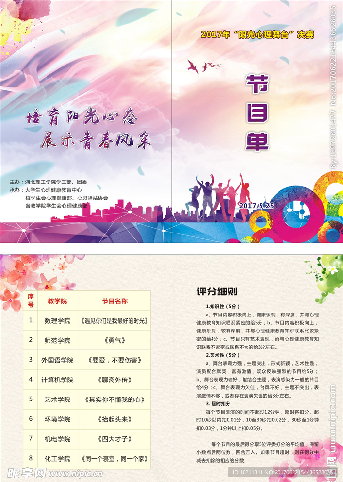 2017年“阳光心理舞台”决赛