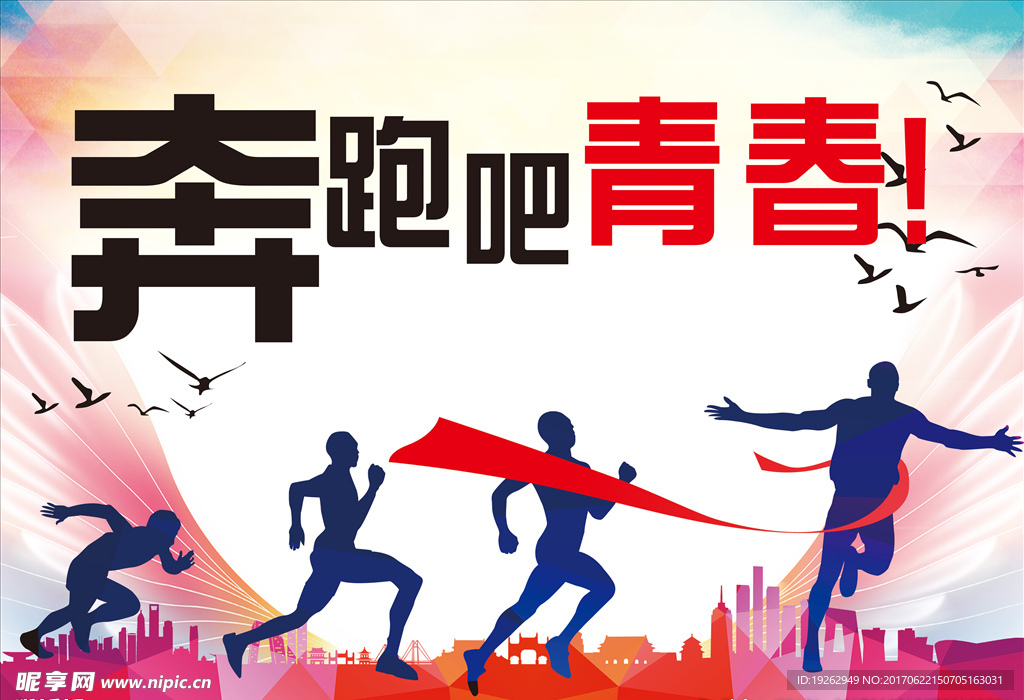 励志海报飞翔翅膀奔跑吧青春
