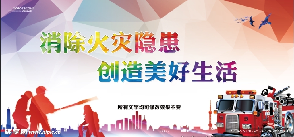 消除火灾隐患创建美好生活