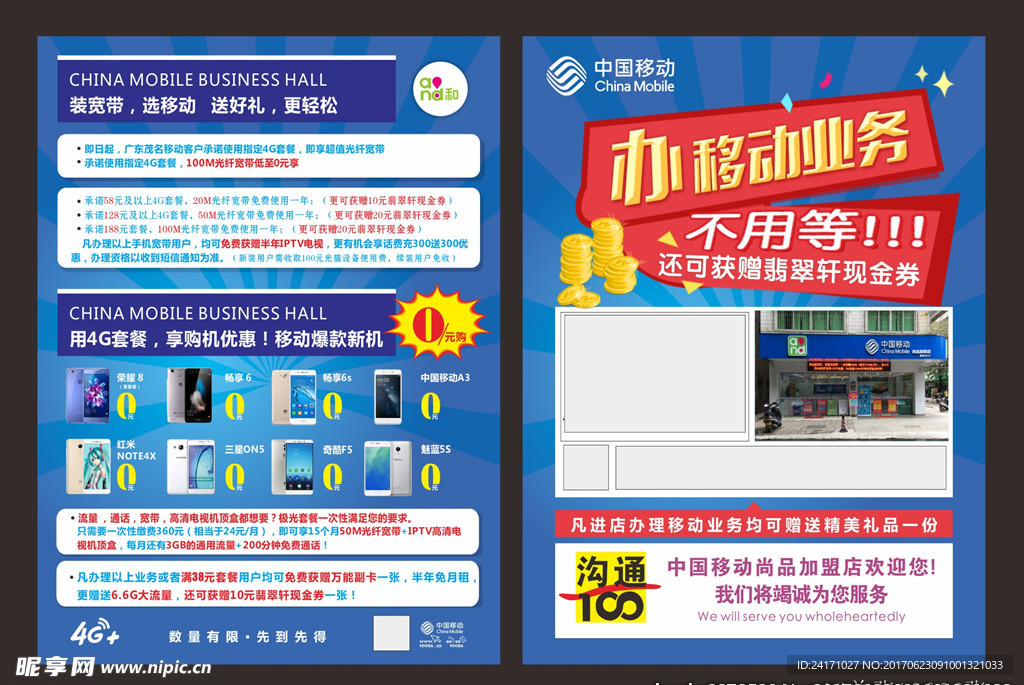 中国移动宣传单张