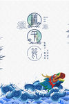 端午节海报 浪花 龙舟