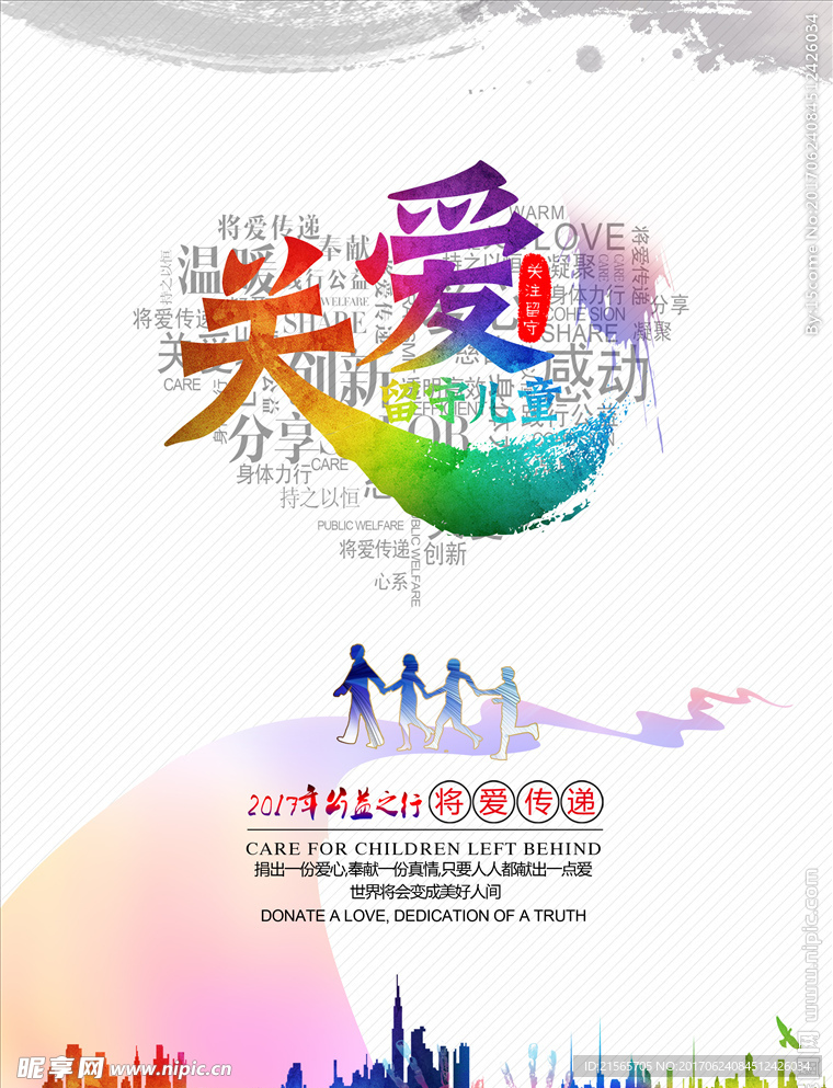 关爱留守儿童公益海报