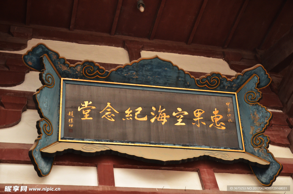 青龙寺惠果空海纪念堂牌匾