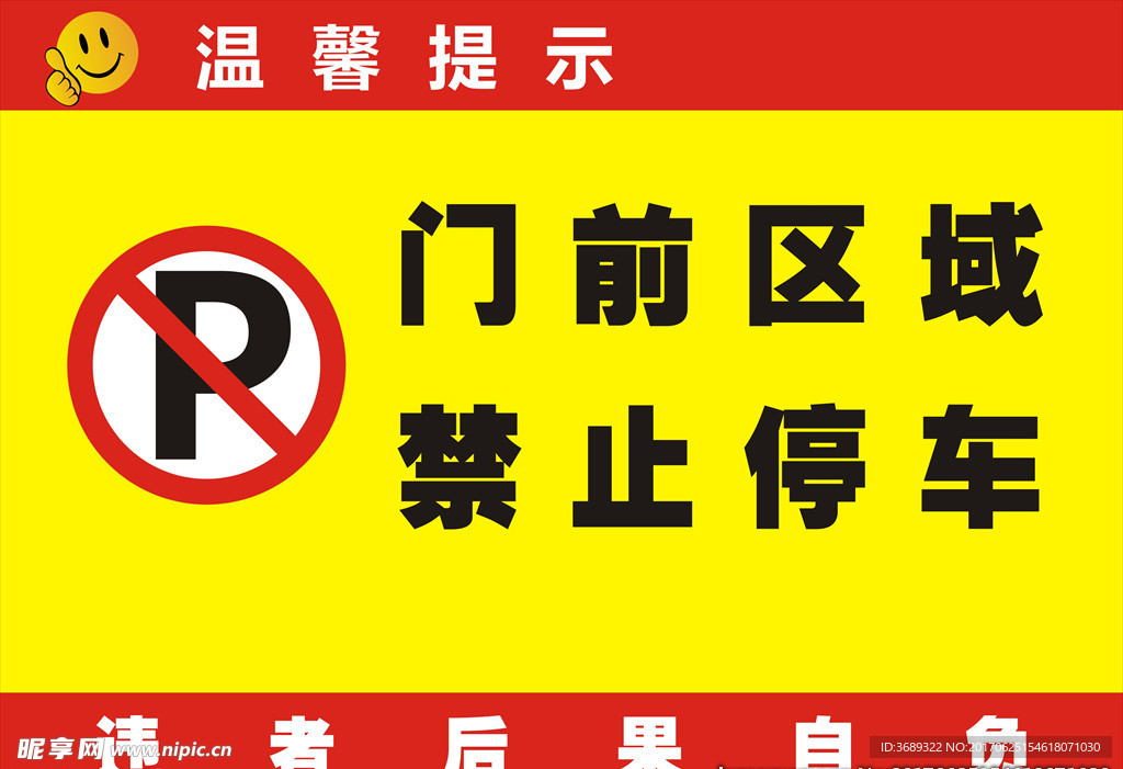 禁止停车 谢绝停车告示牌
