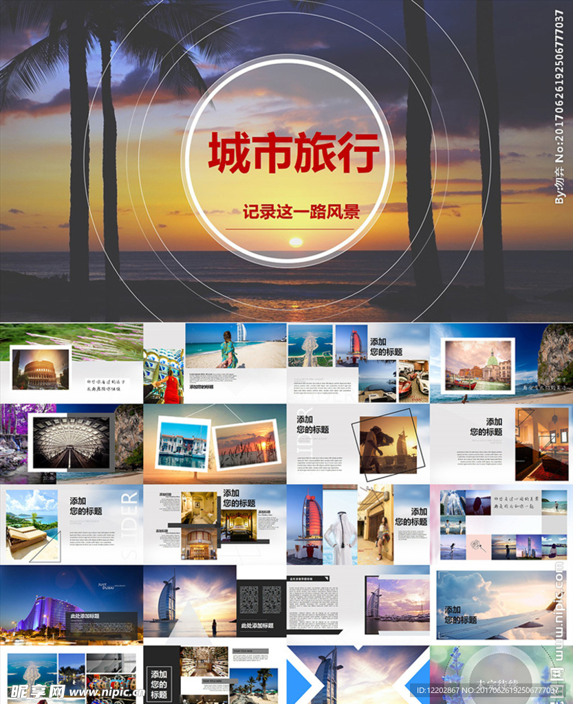 城市旅游旅行观光度假摄影PPT