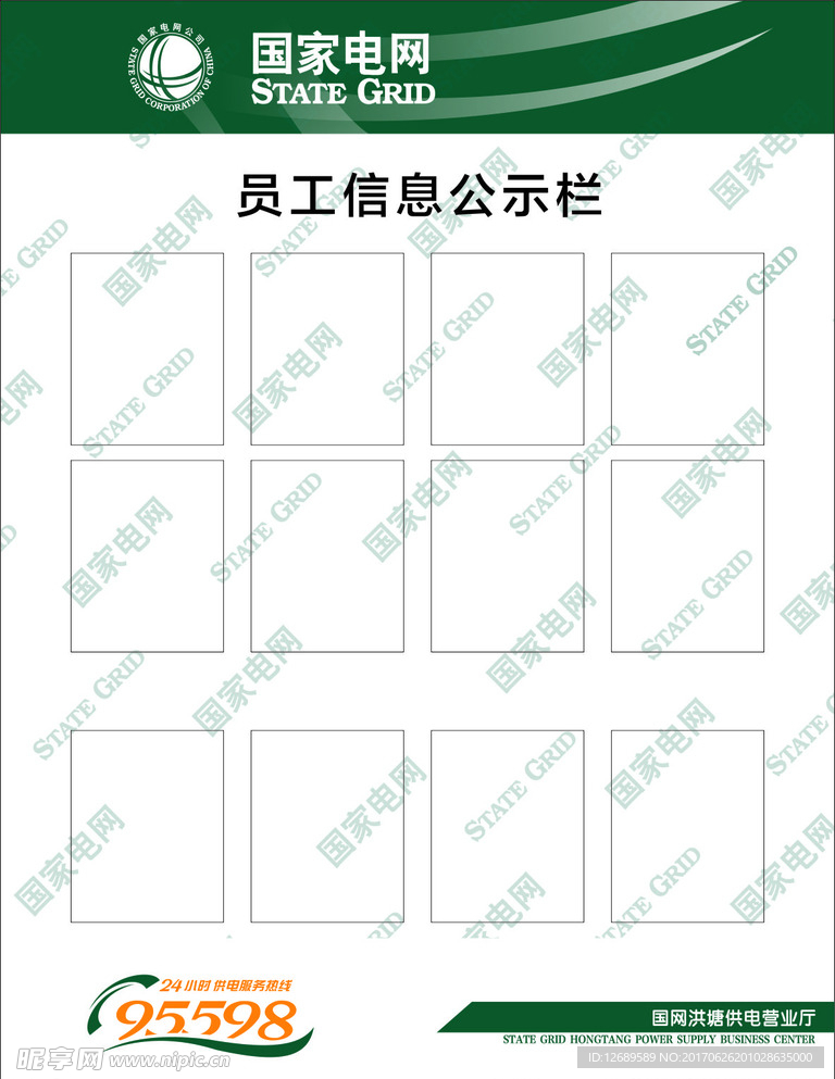 国家电网员工信息栏
