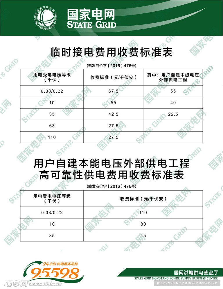 国家电网临时收费标准
