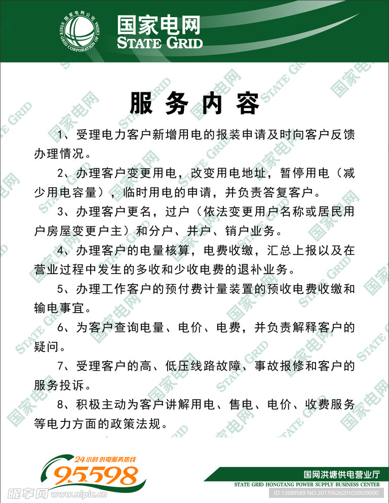 国家电网服务内容