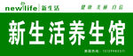 新生活养生会馆