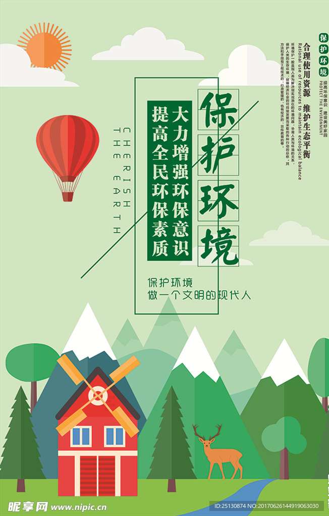 卡通清爽风格环保海报