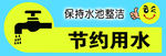 节约用水
