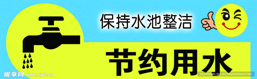 节约用水