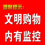 文明购物 内有监控