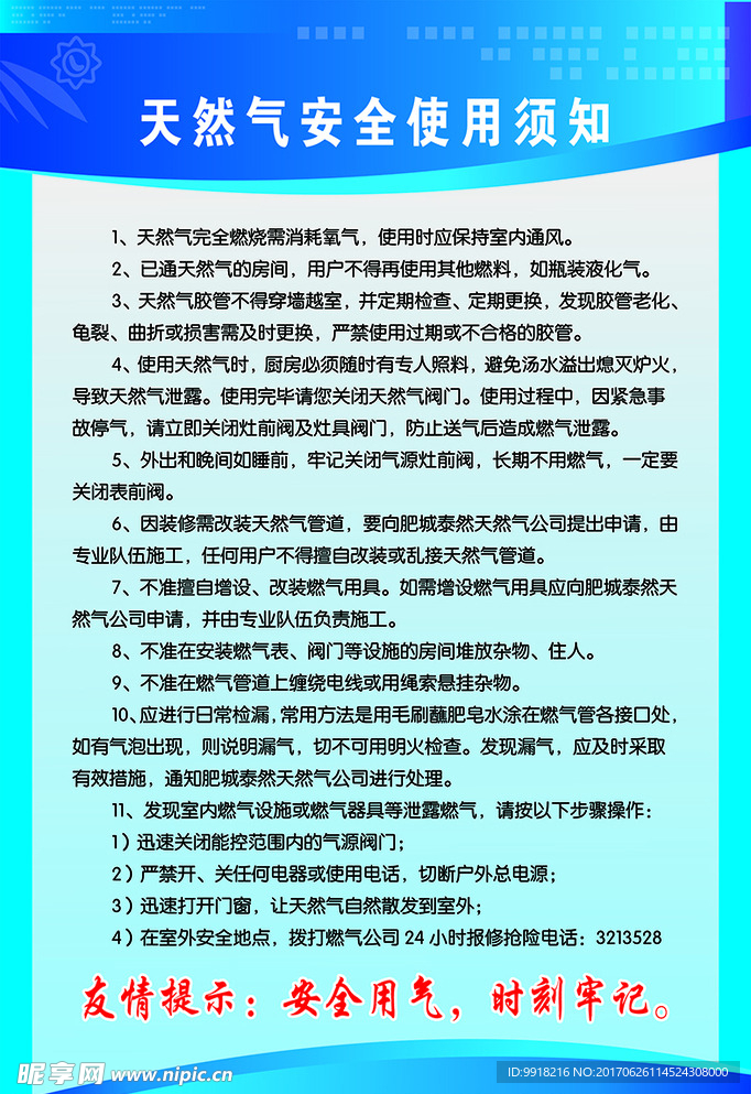 天然气安全使用须知