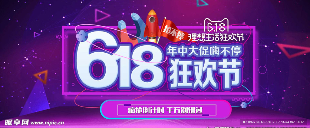 618狂欢节海报