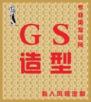 GS造型