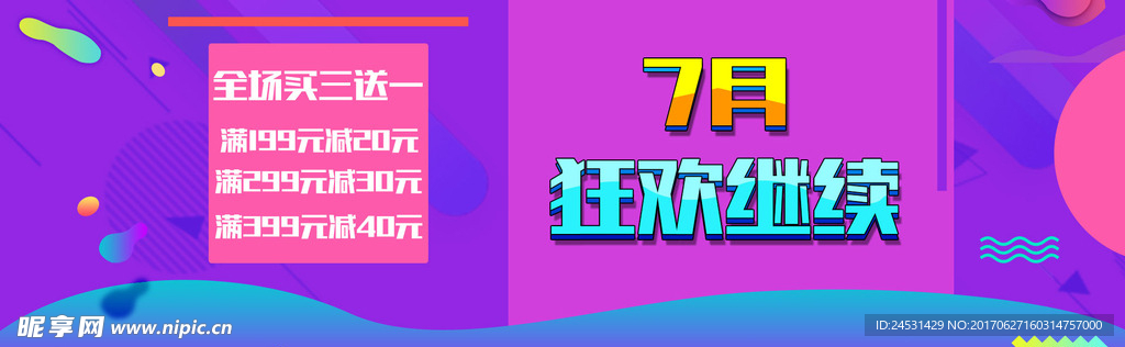 7月狂欢继续淘宝banner