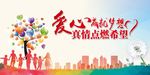 爱心成就梦想 真情点烯希望