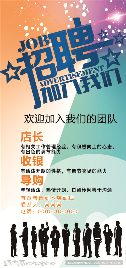 招聘广告