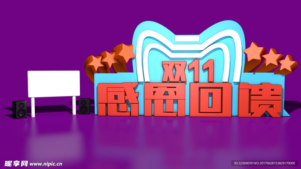 双十一感恩回馈