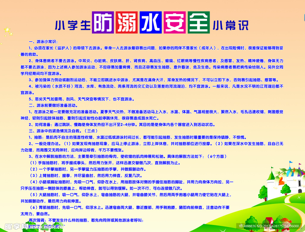 小学生防溺水安全小常识
