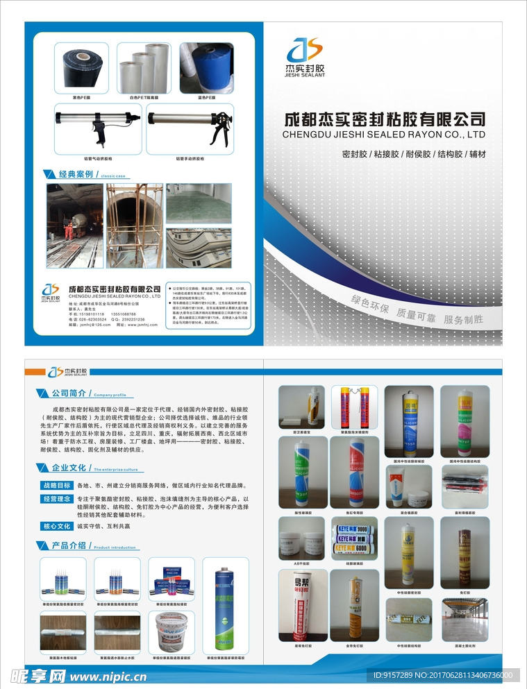 杰实封胶二折页