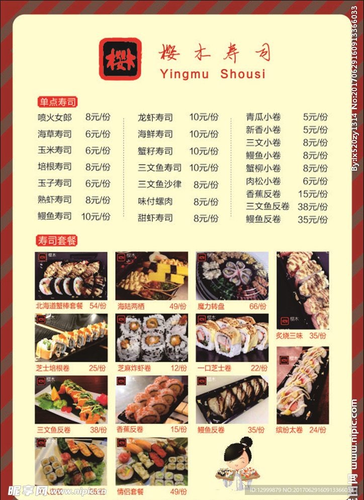 寿司菜单