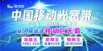 中国移动宽带