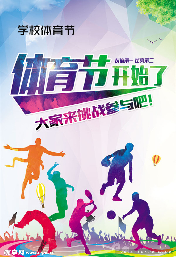 体育节运动海报