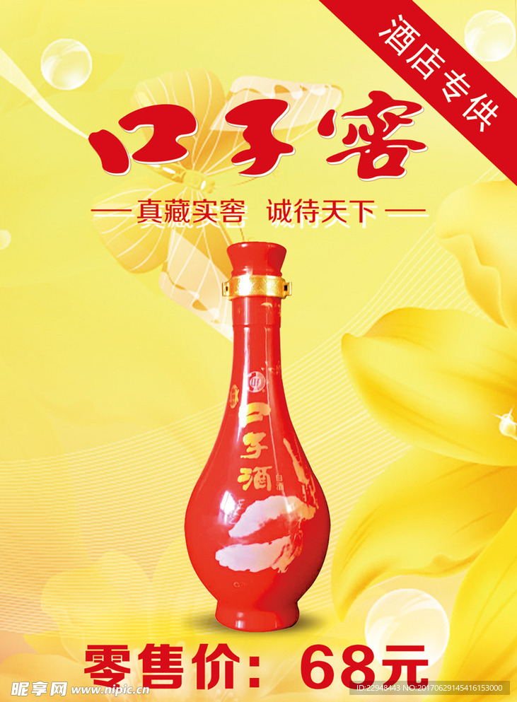 口子窖精致不盒贴