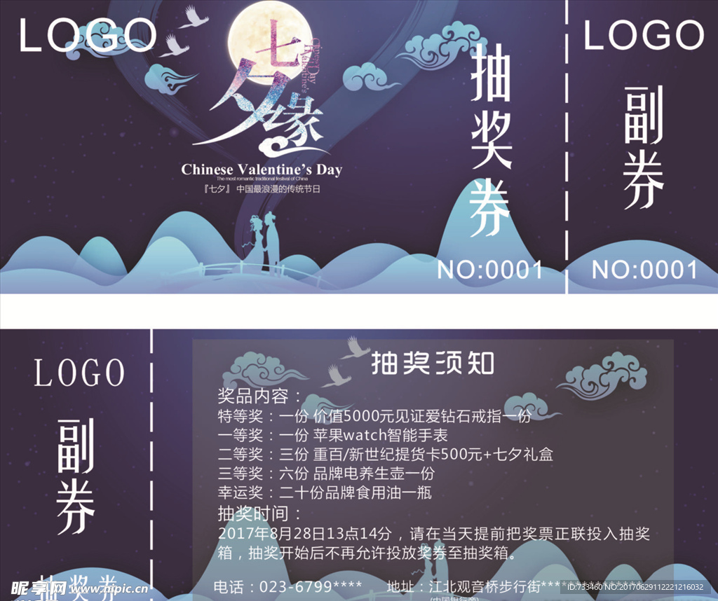 七夕节抽奖券