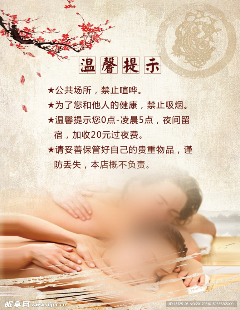 中国风温馨提示