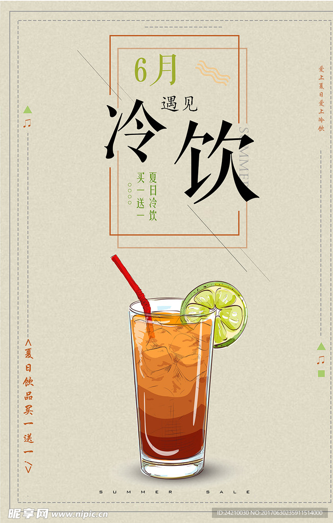 夏季冷饮新品上市促销海报