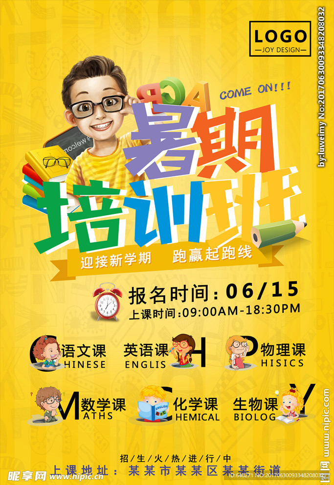 小学初中高中暑期培训班海报设计